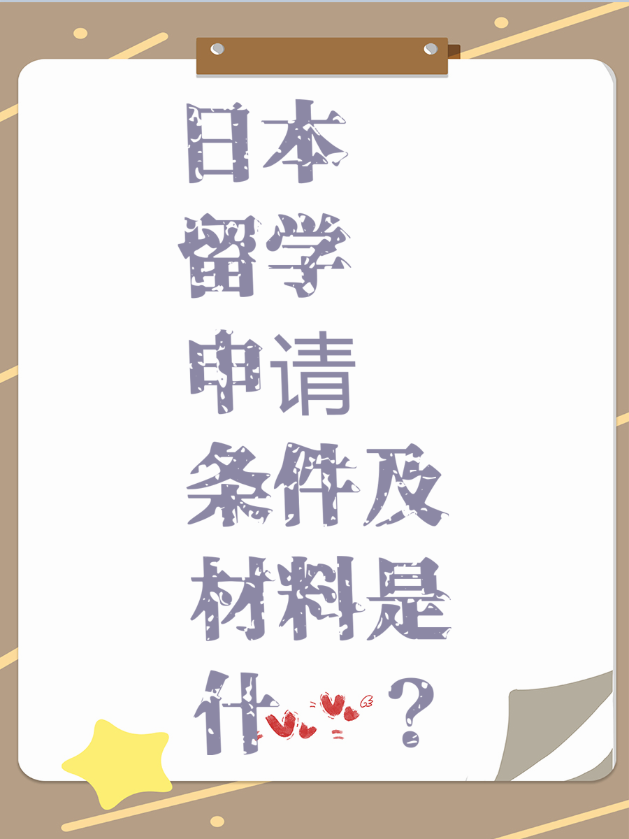 日本留学申请条件及材料是什么