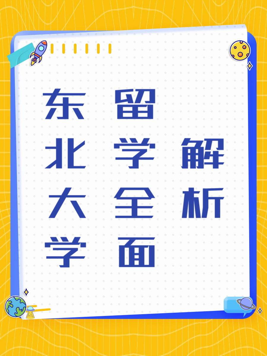 东北大学留学全面解析