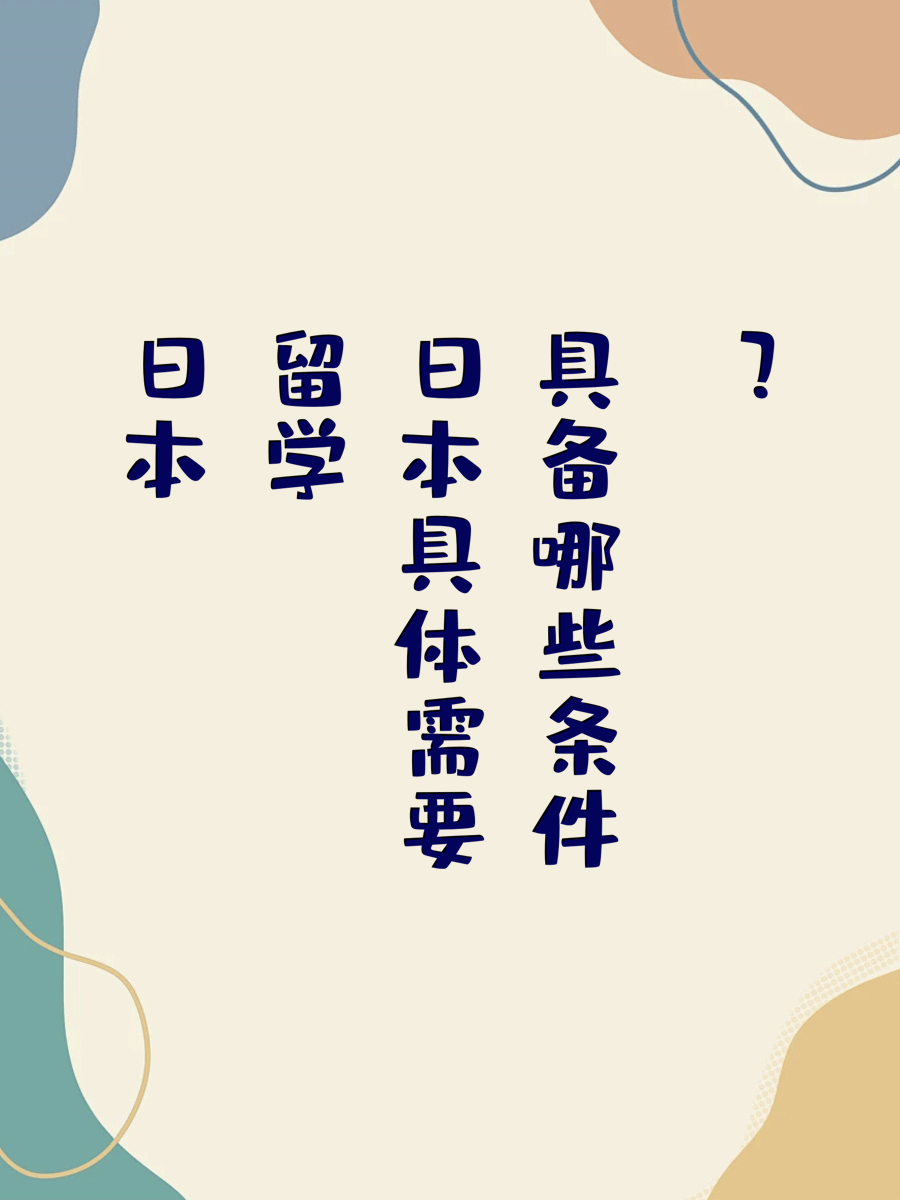 日本留学具体需要具备哪些条件？