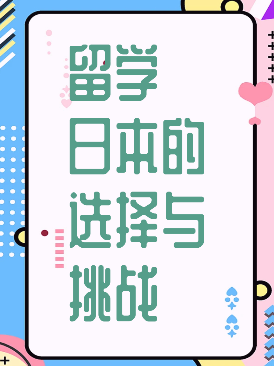 留学日本的选择与挑战