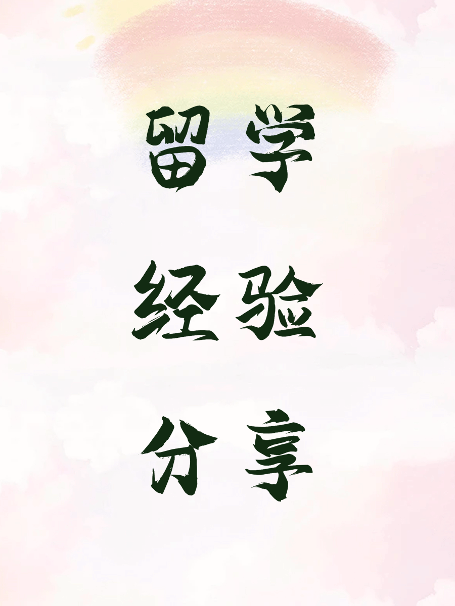 留学经验分享