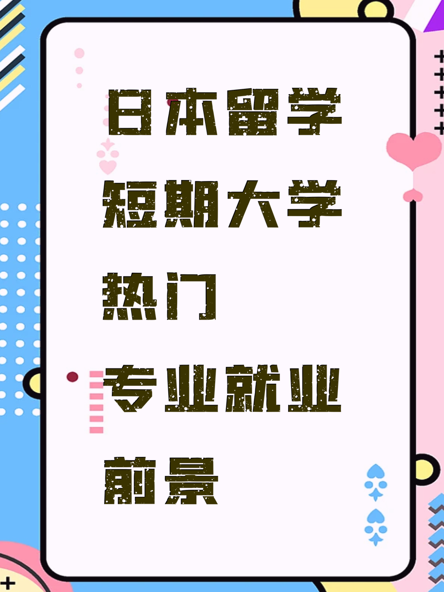 日本留学短期大学热门专业就业前景
