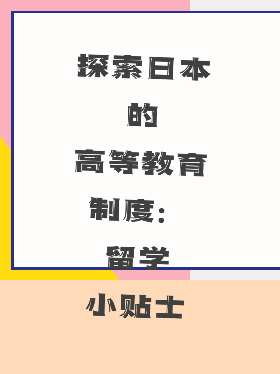 探索日本的高等教育制度：留学小贴士