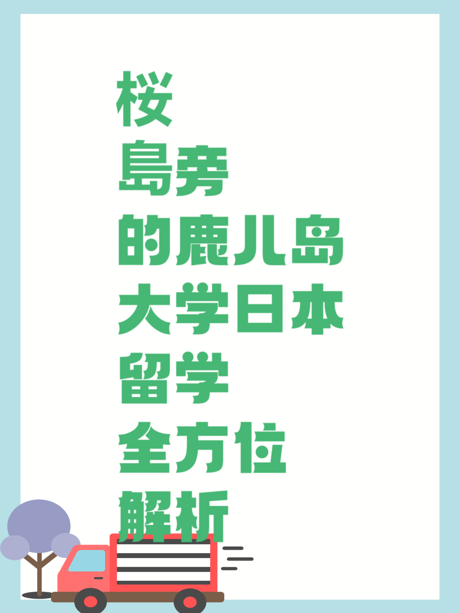 桜島旁的鹿儿岛大学日本留学全方位解析
