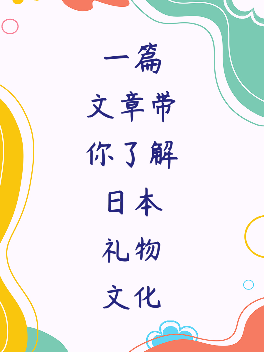 一篇文章带你了解日本礼物文化