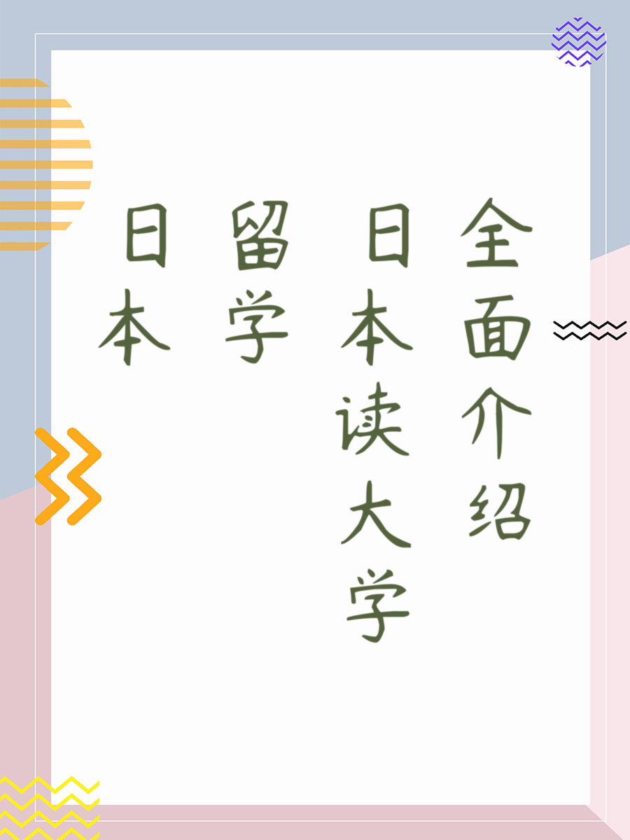 日本留学读大学全面介绍