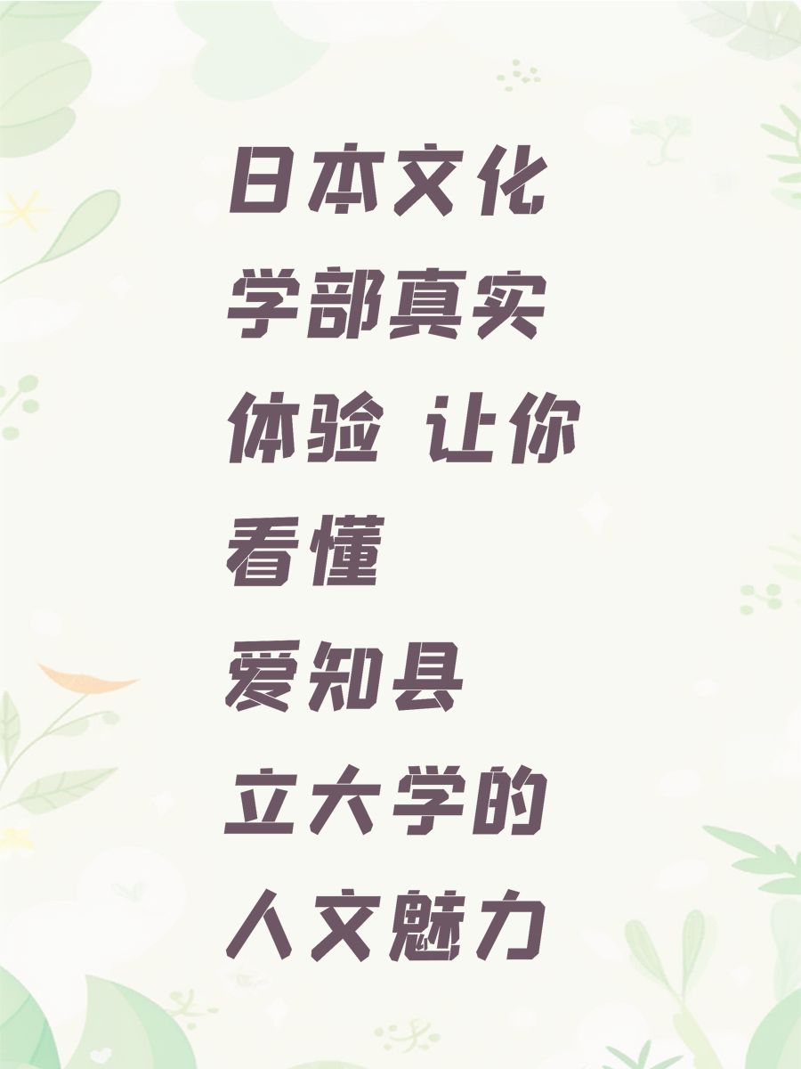 日本文化学部真实体验 让你看懂爱知县立大学的人文魅力