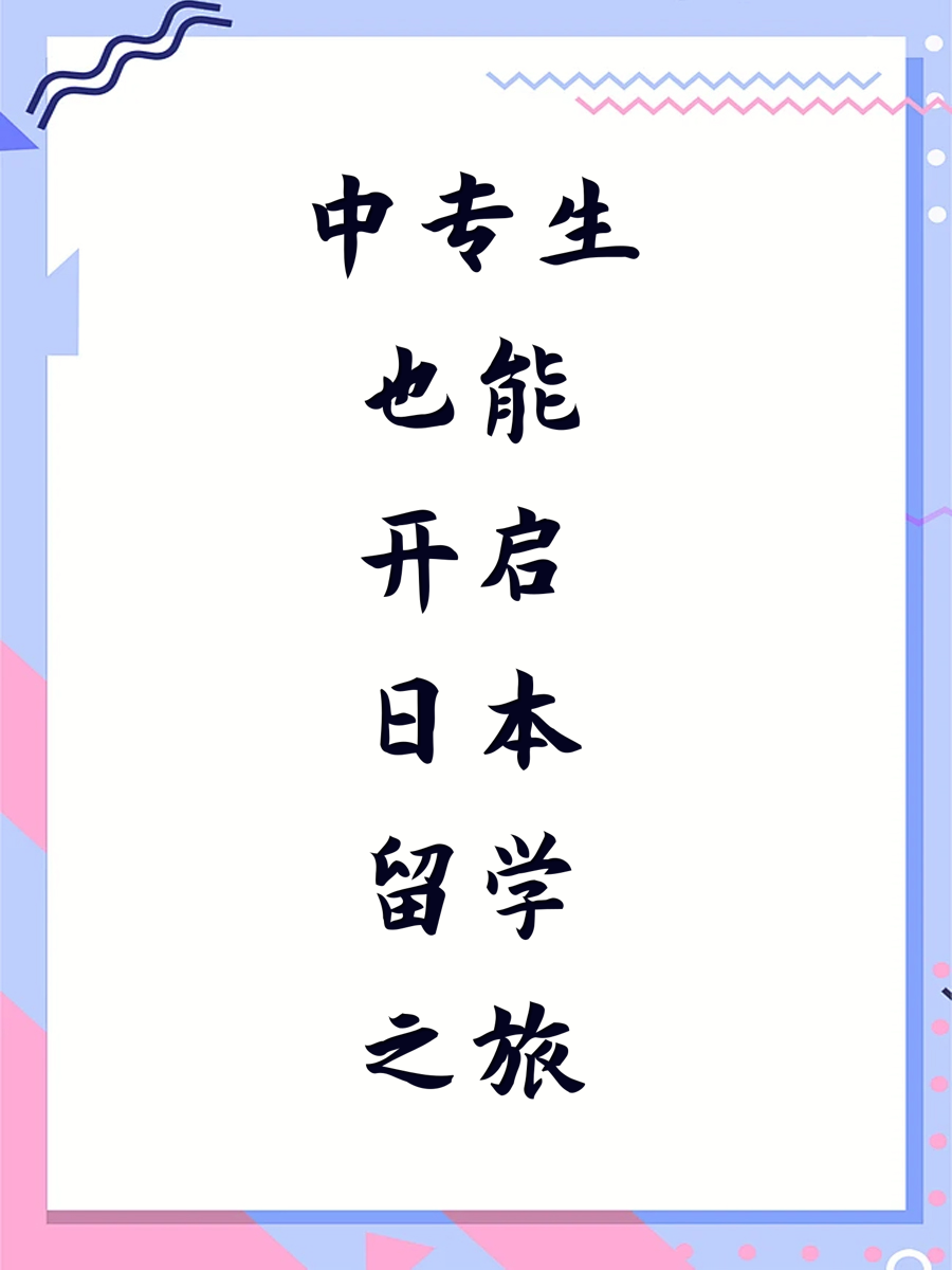 中专生也能开启日本留学之旅