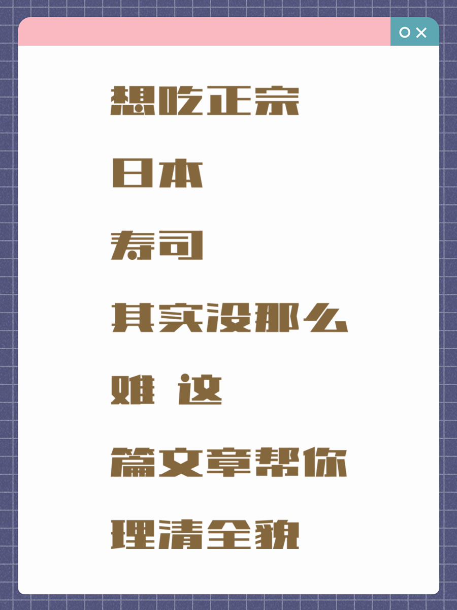 想吃正宗日本寿司其实没那么难 这篇文章帮你理清全貌