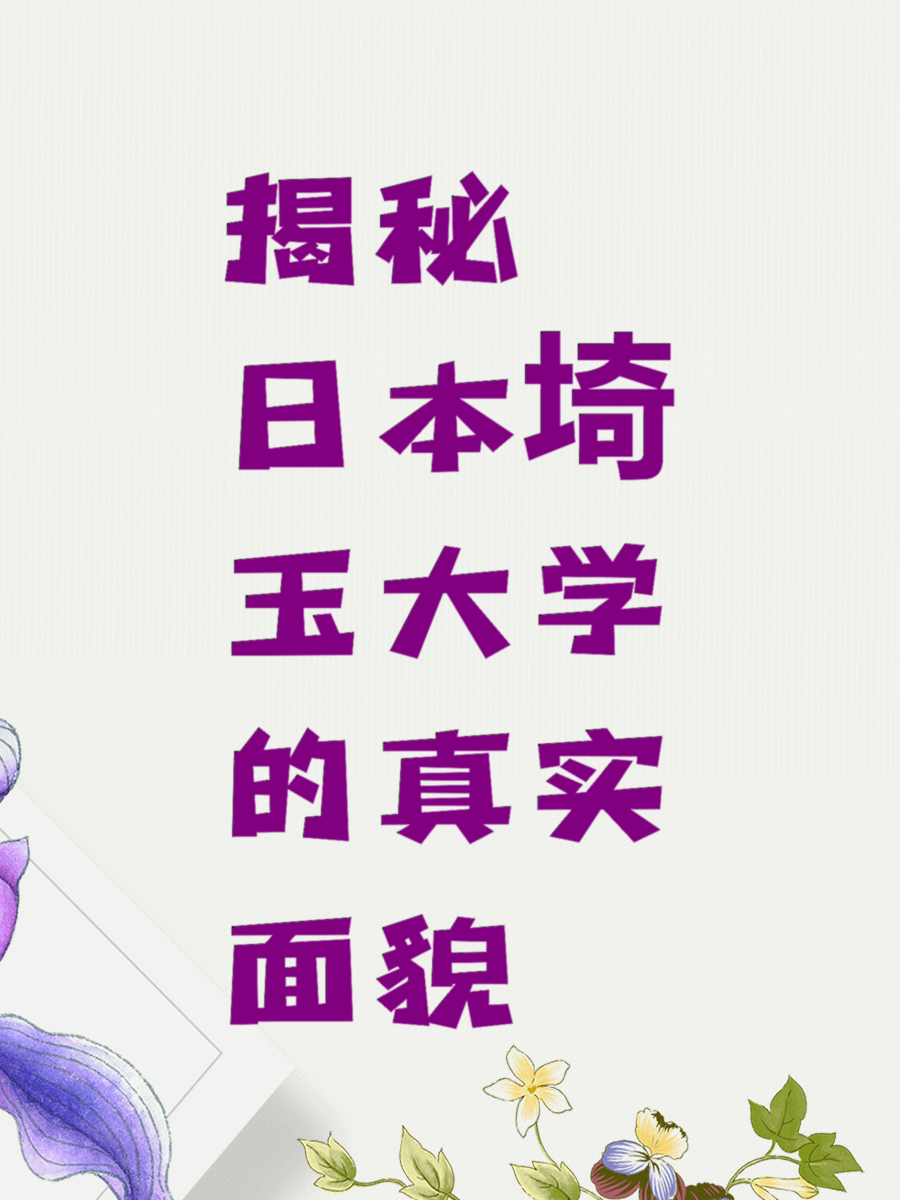 揭秘日本埼玉大学的真实面貌