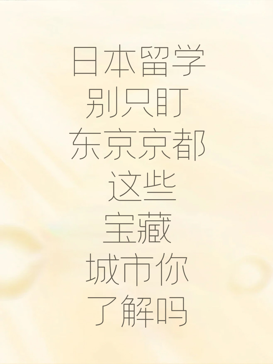 日本留学别只盯东京京都 这些宝藏城市你了解吗