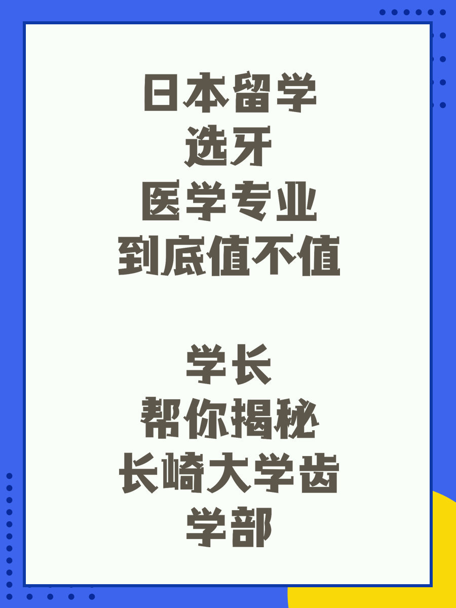 日本留學(xué)選牙醫(yī)學(xué)專(zhuān)業(yè)到底值不值 學(xué)長(zhǎng)幫你揭秘長(zhǎng)崎大學(xué)齒學(xué)部