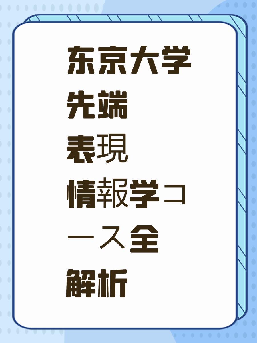 东京大学先端表現情報学コース全解析
