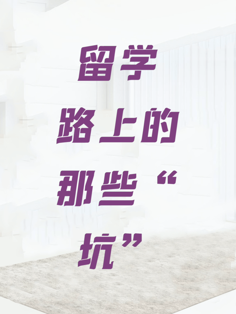 留学路上的那些“坑”