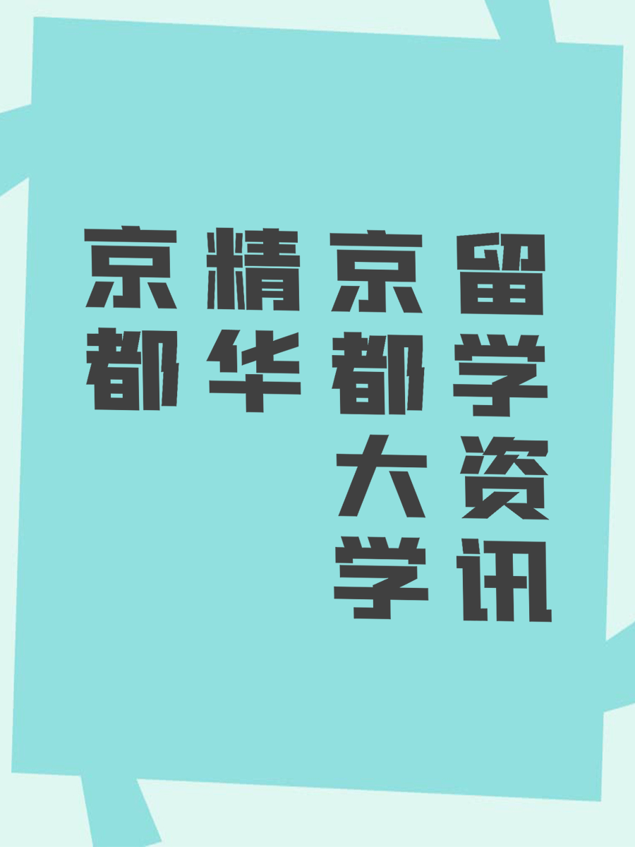京都精华大学留学资讯
