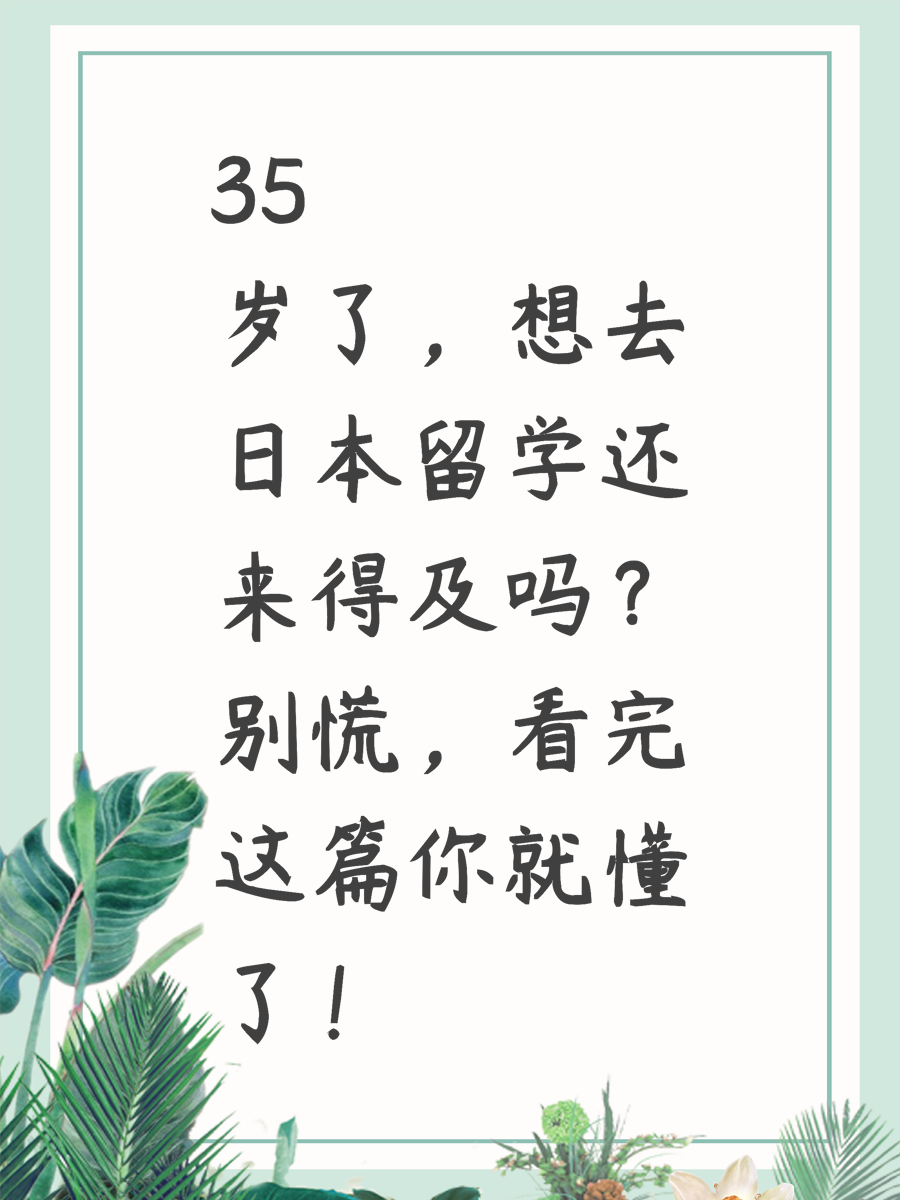 35岁了，想去日本留学还来得及吗？别慌，看完这篇你就懂了！