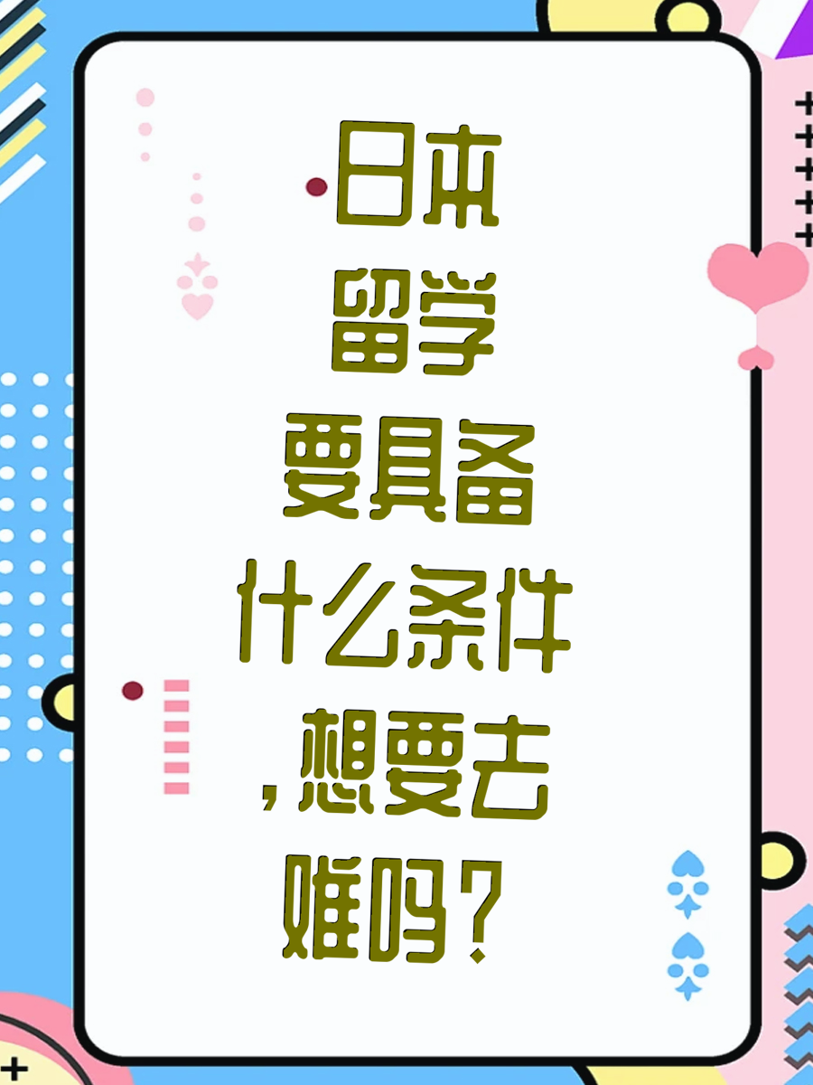 日本留学要具备什么条件,想要去难吗?