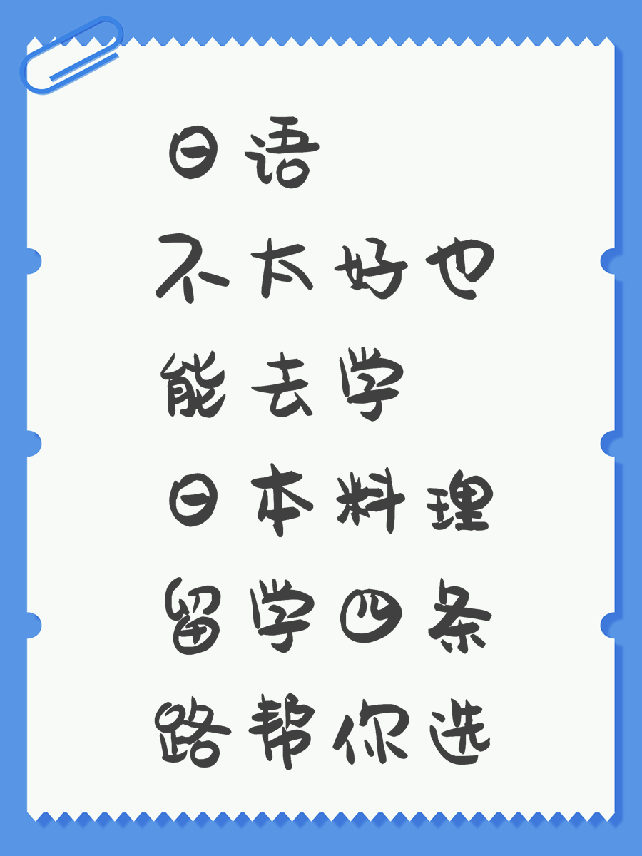 日语不太好也能去学 日本料理留学四条路帮你选
