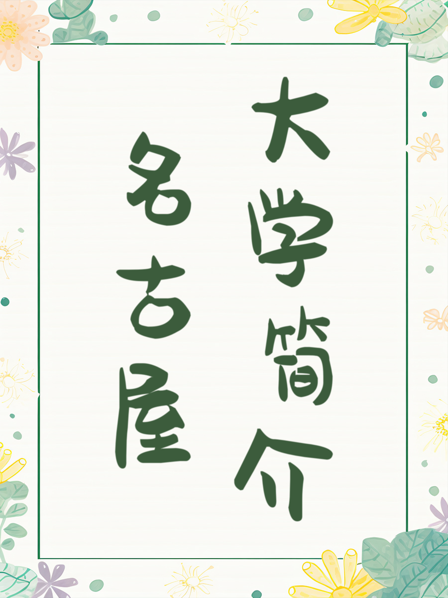 名古屋大学简介