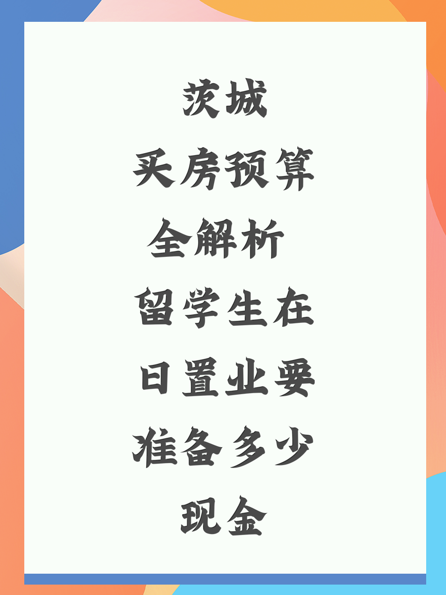 茨城买房预算全解析 留学生在日置业要准备多少现金