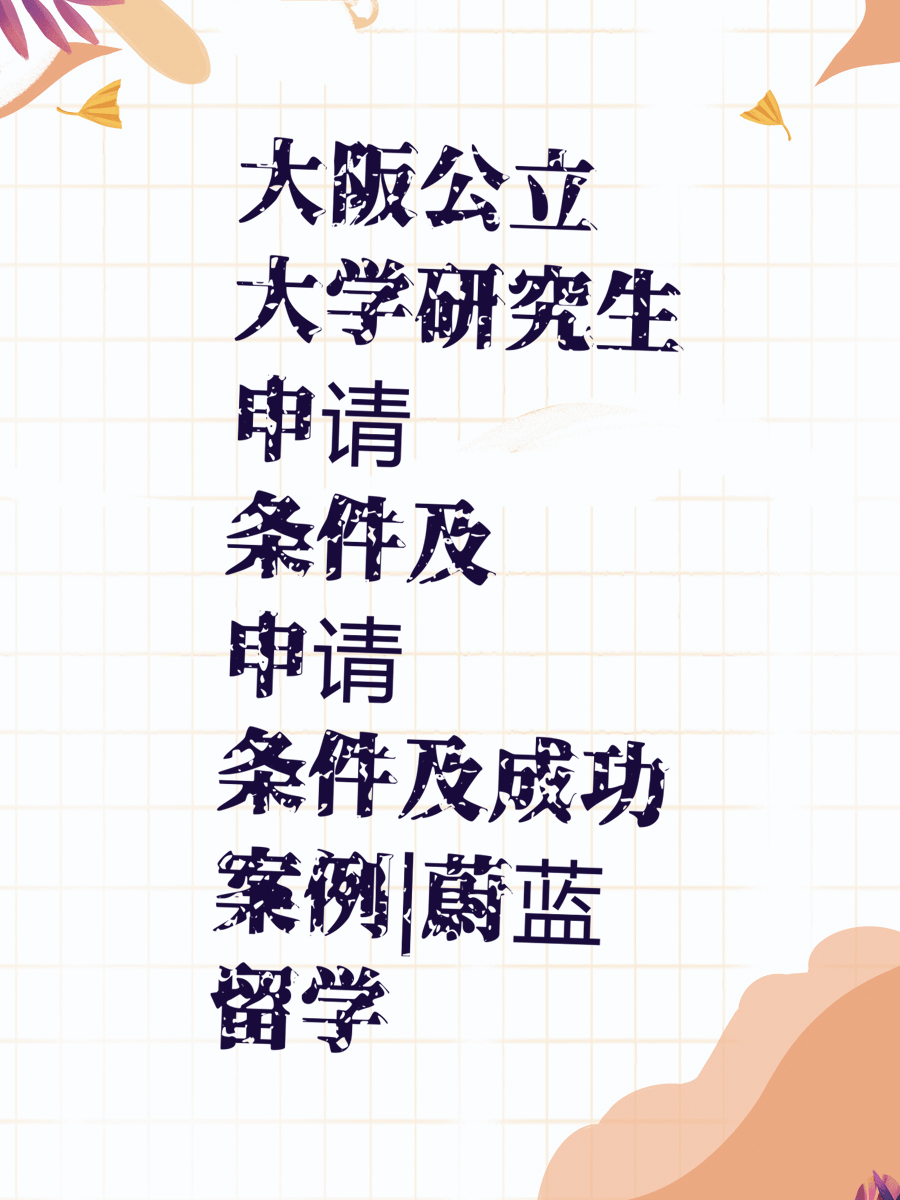 大阪公立大学研究生申请条件及申请成功案例|蔚蓝留学