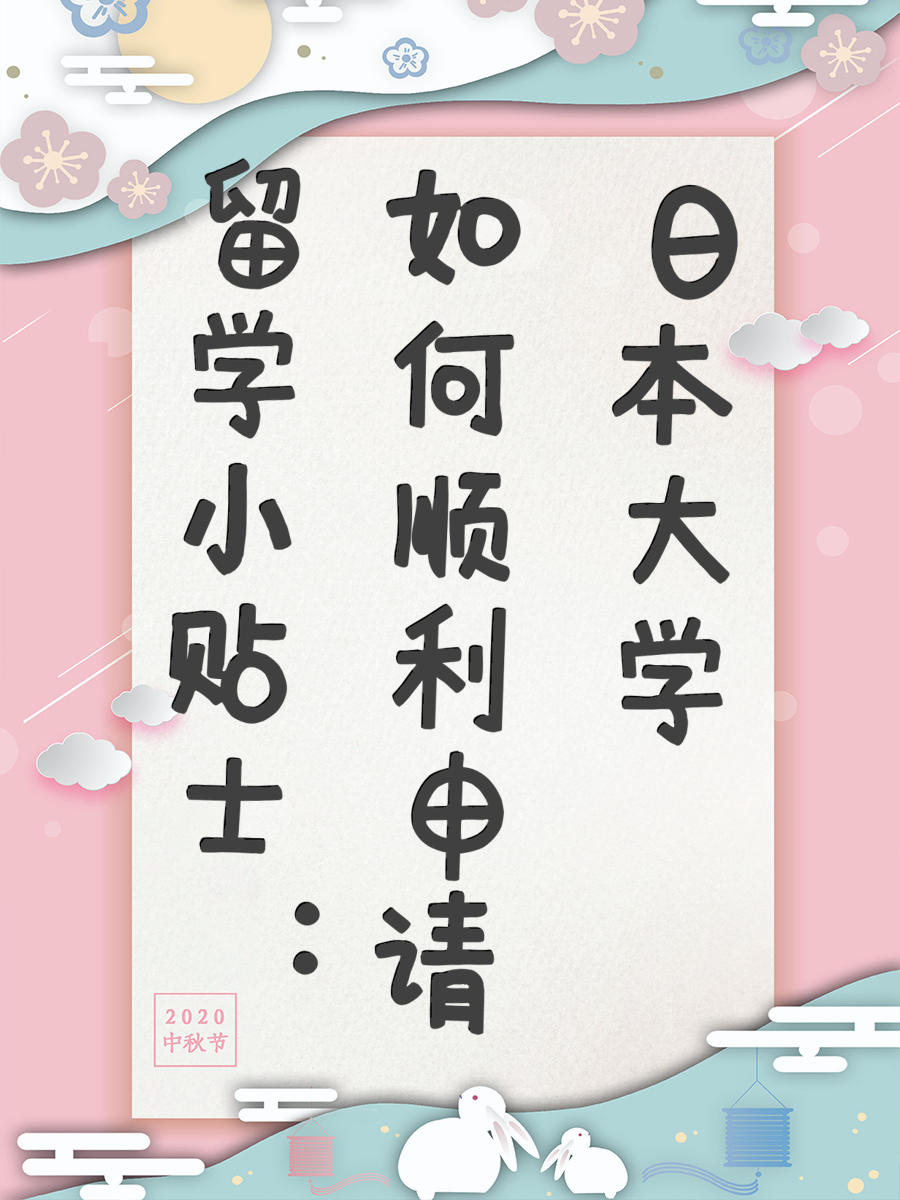 留学小贴士：如何顺利申请日本大学