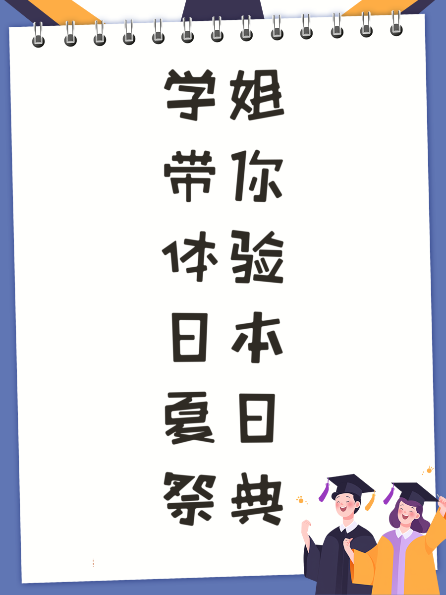 学姐带你体验日本夏日祭典