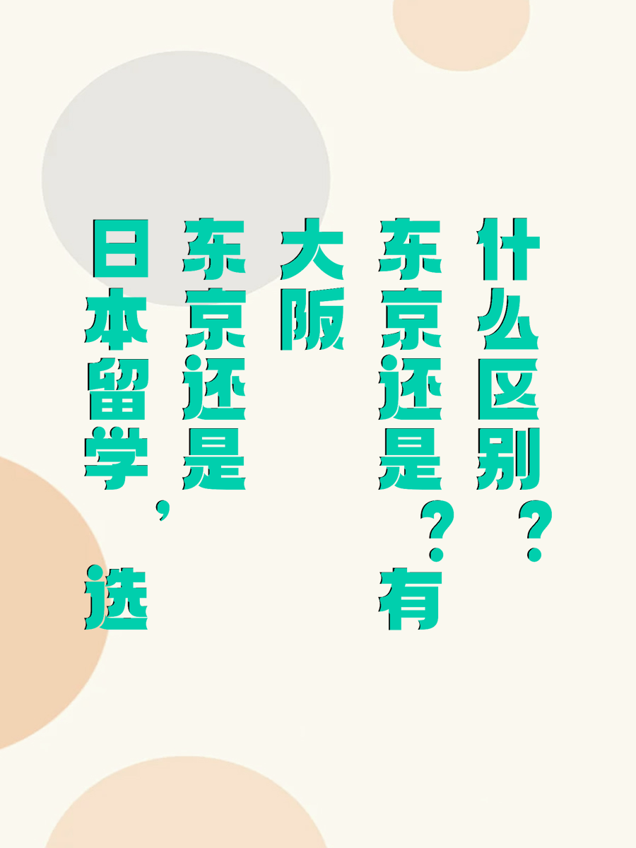 日本留学，选东京还是大阪有什么区别