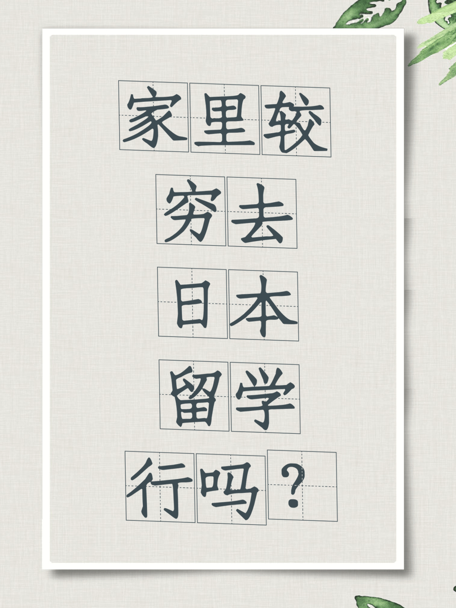 家里较穷去日本留学行吗？