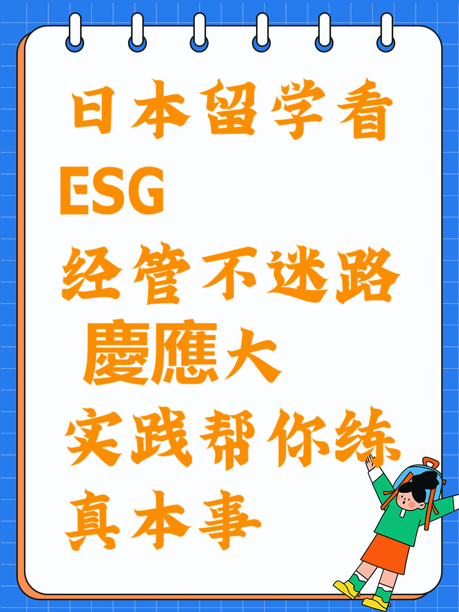日本留学看ESG经管不迷路 慶應大实践帮你练真本事