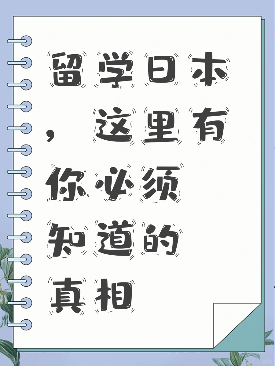 留学日本，这里有你必须知道的真相