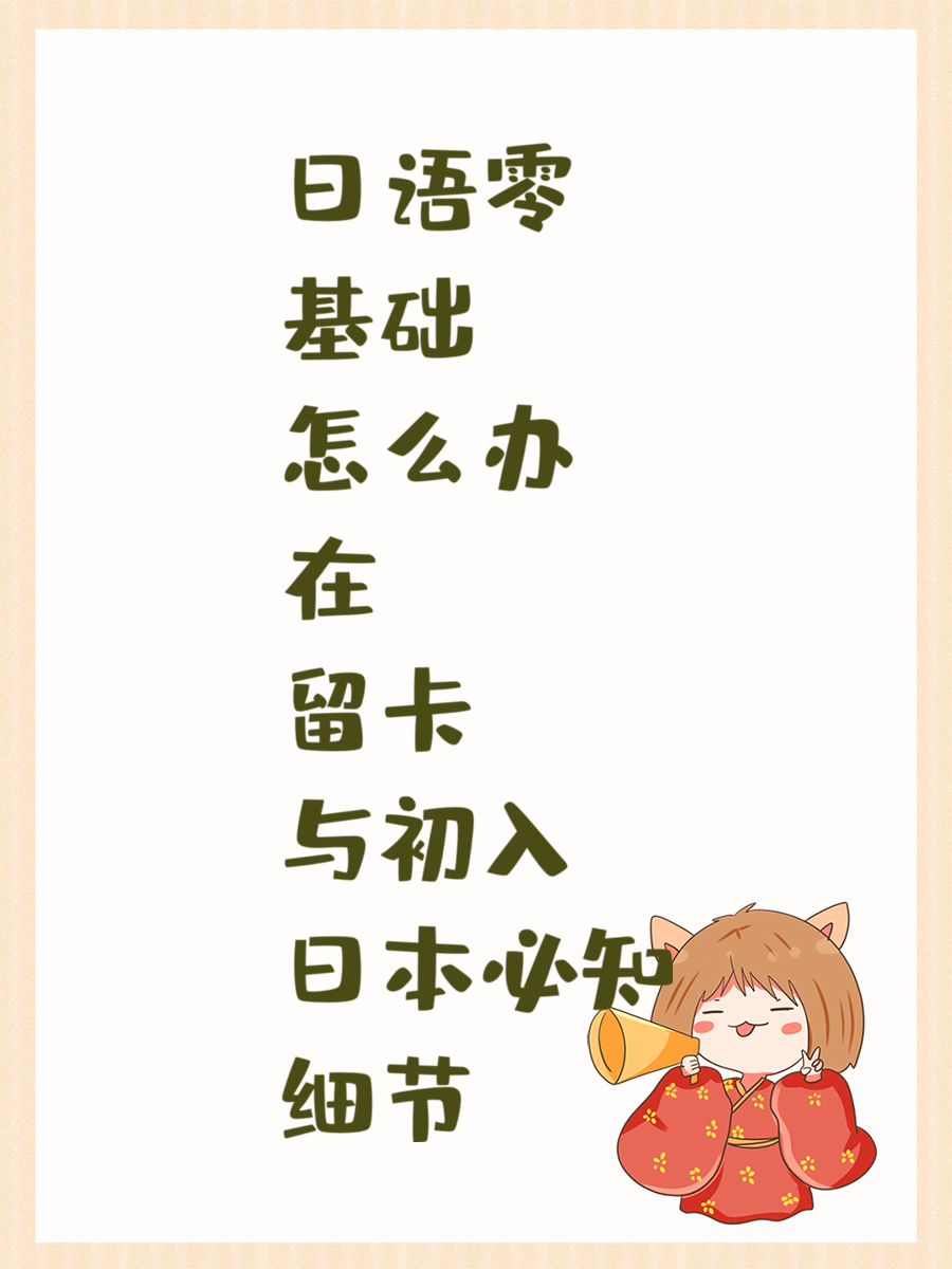 日语零基础怎么办 在留卡与初入日本必知细节