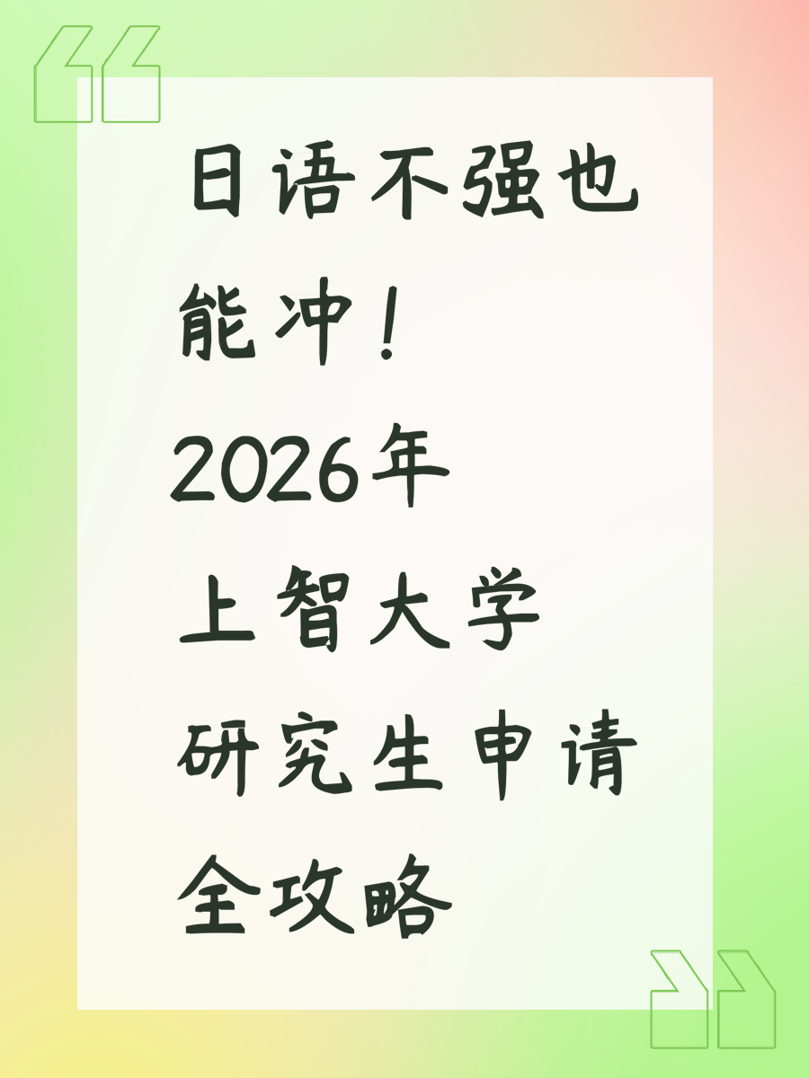 日语不强也能冲！2026年上智大学研究生申请全攻略