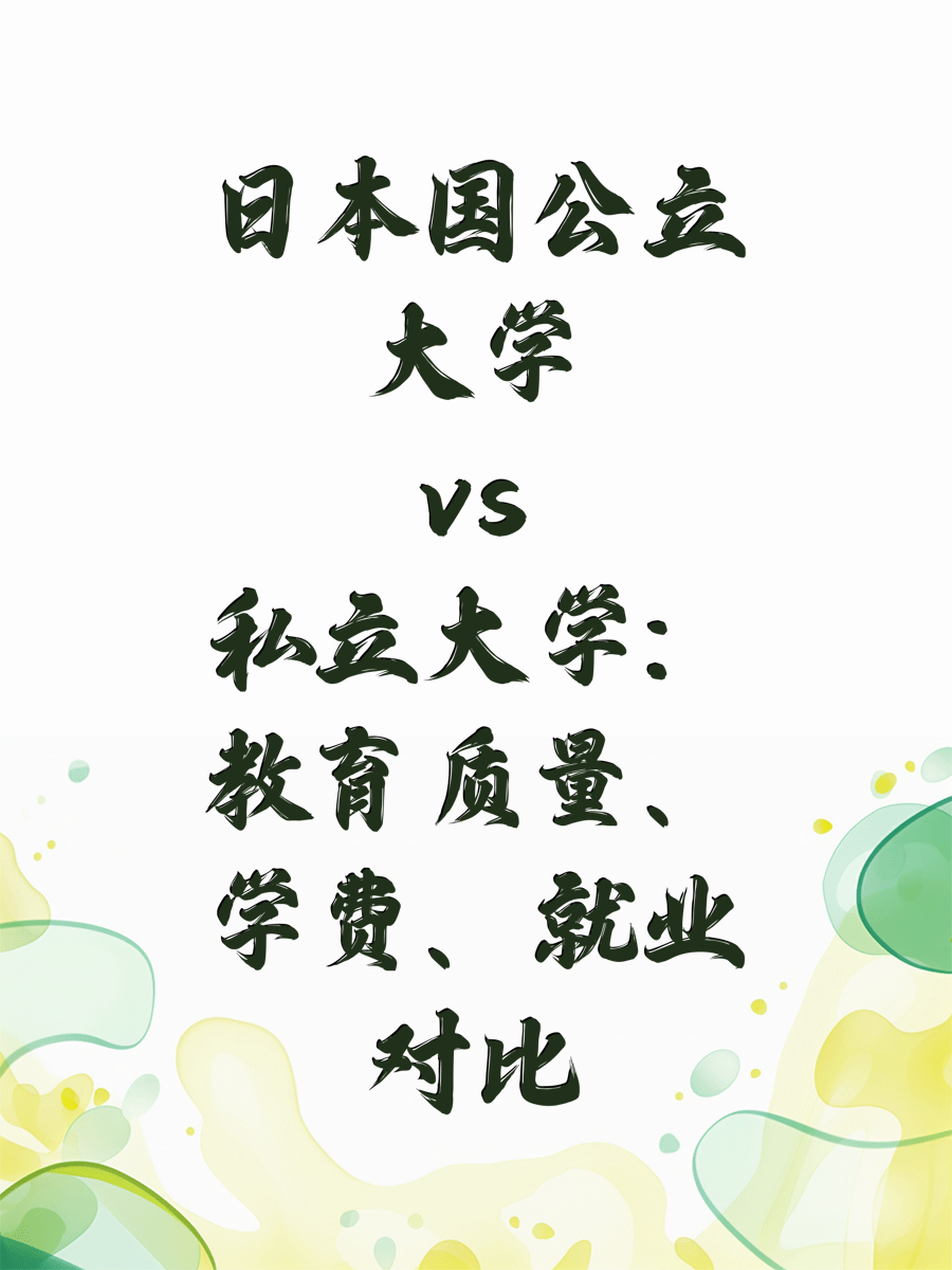日本国公立大学vs私立大学:教育质量、学费、就业对比