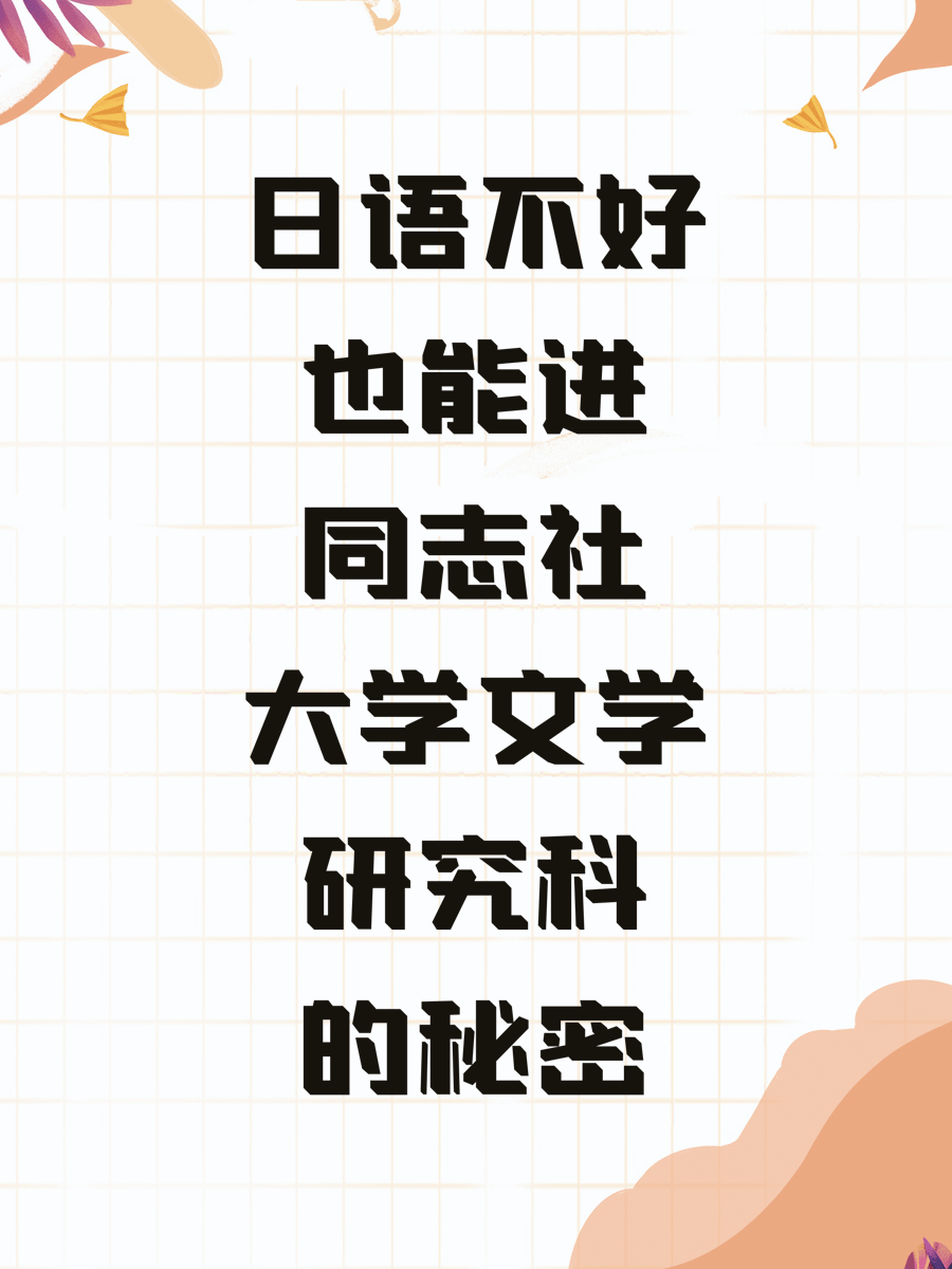日语不好也能进同志社大学文学研究科的秘密