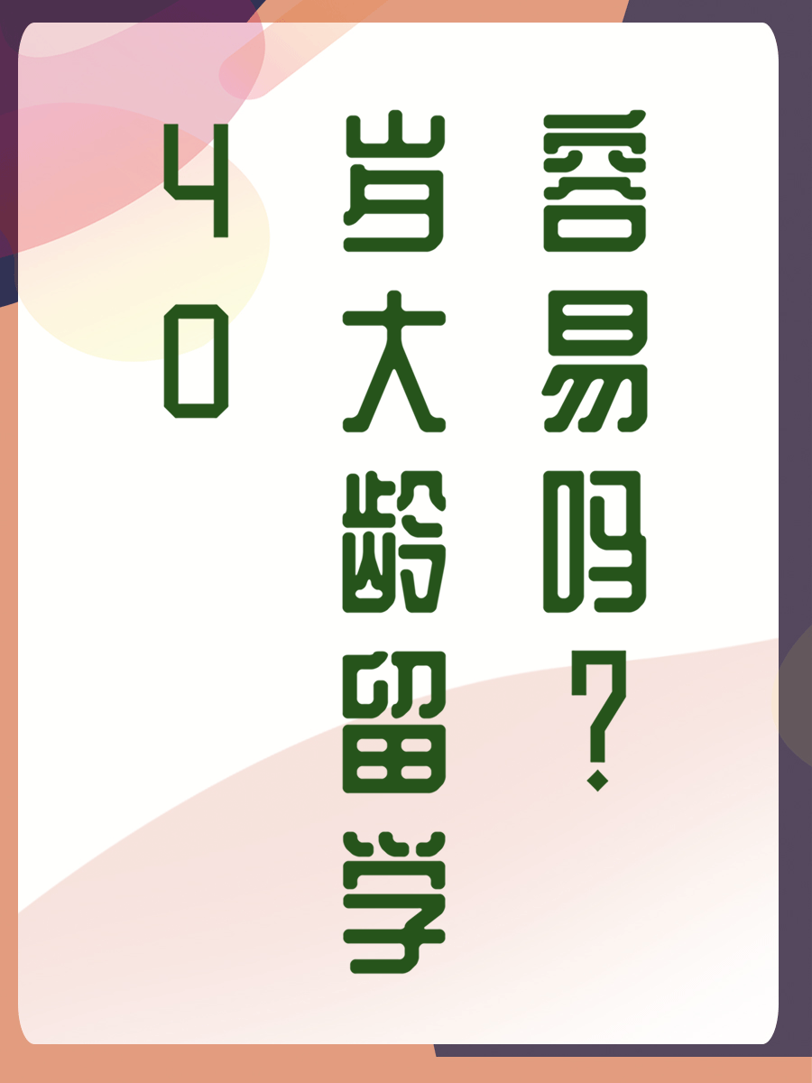 40岁大龄留学容易吗