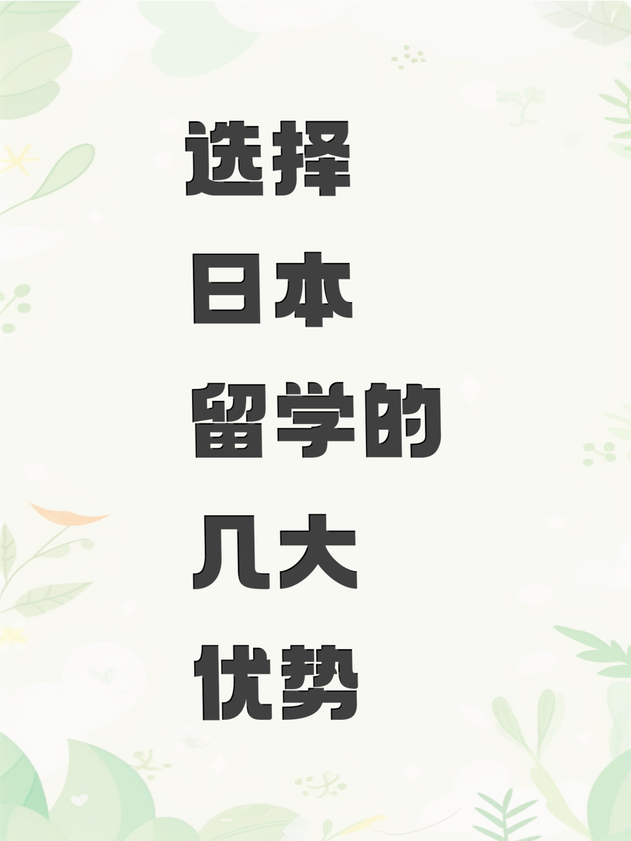 选择日本留学的几大优势