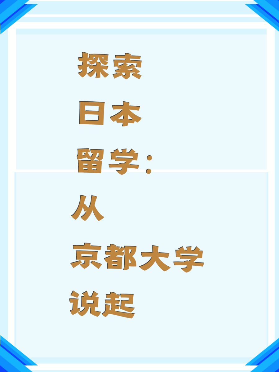 探索日本留学：从京都大学说起