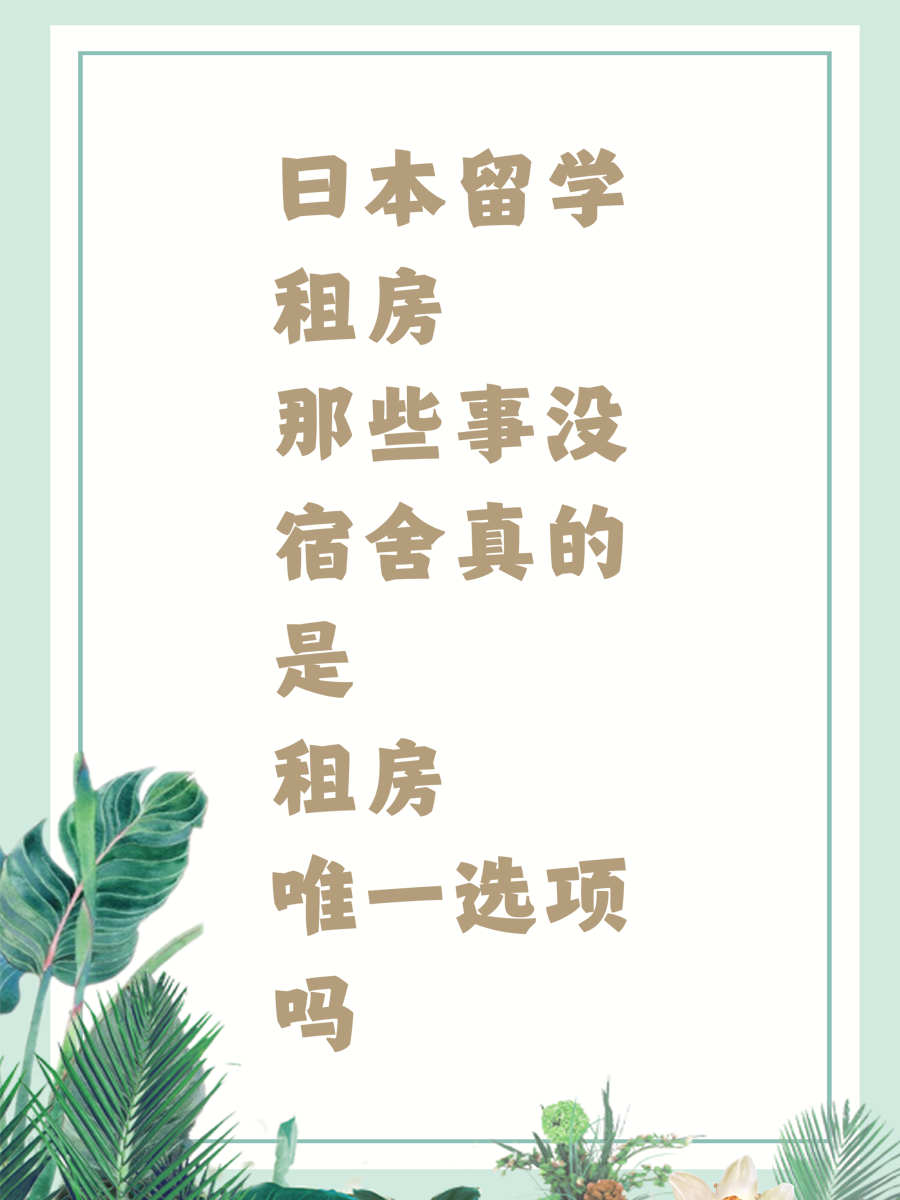 日本留学租房那些事没宿舍真的是租房唯一选项吗