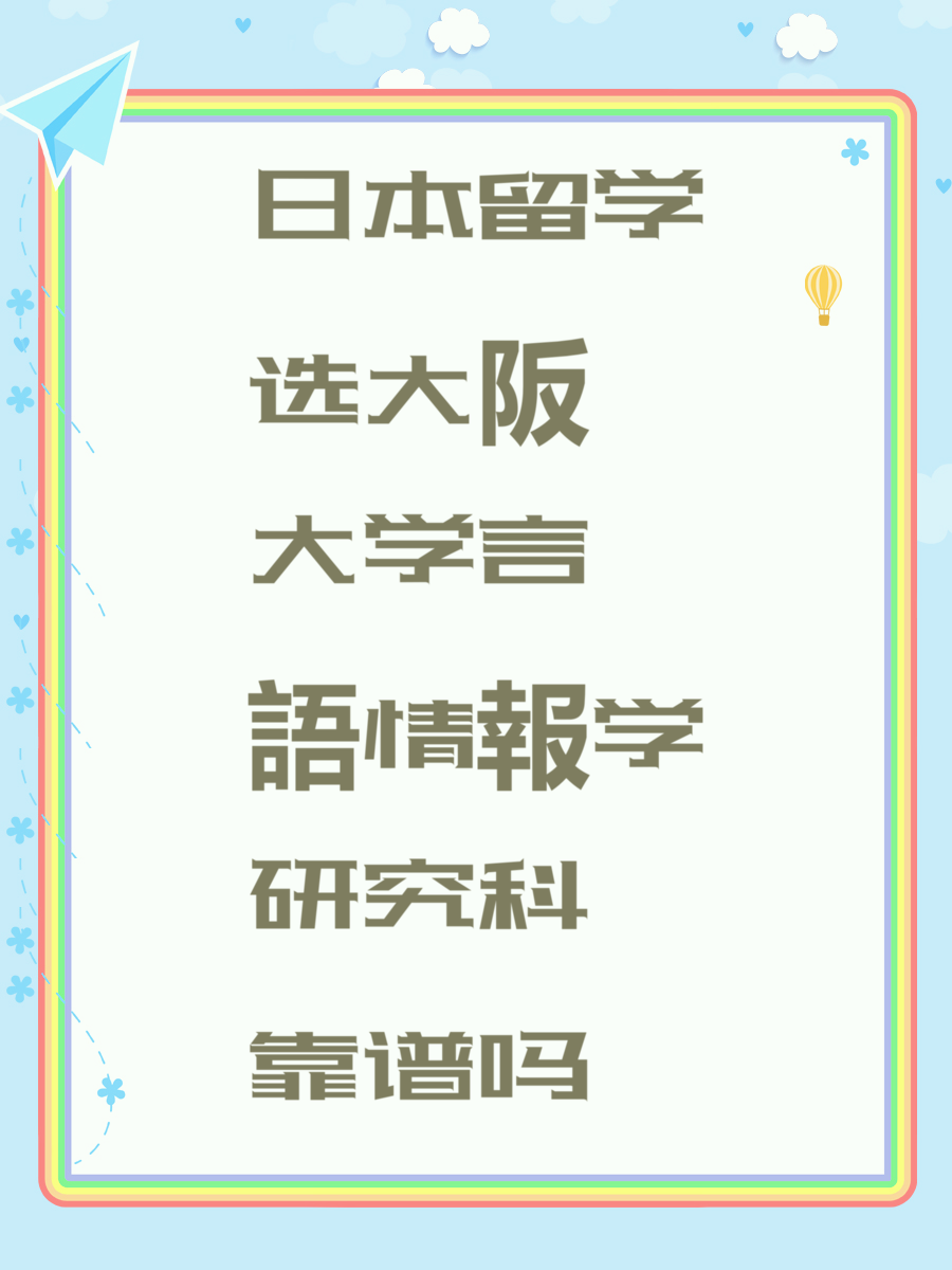 日本留学选大阪大学言語情報学研究科靠谱吗