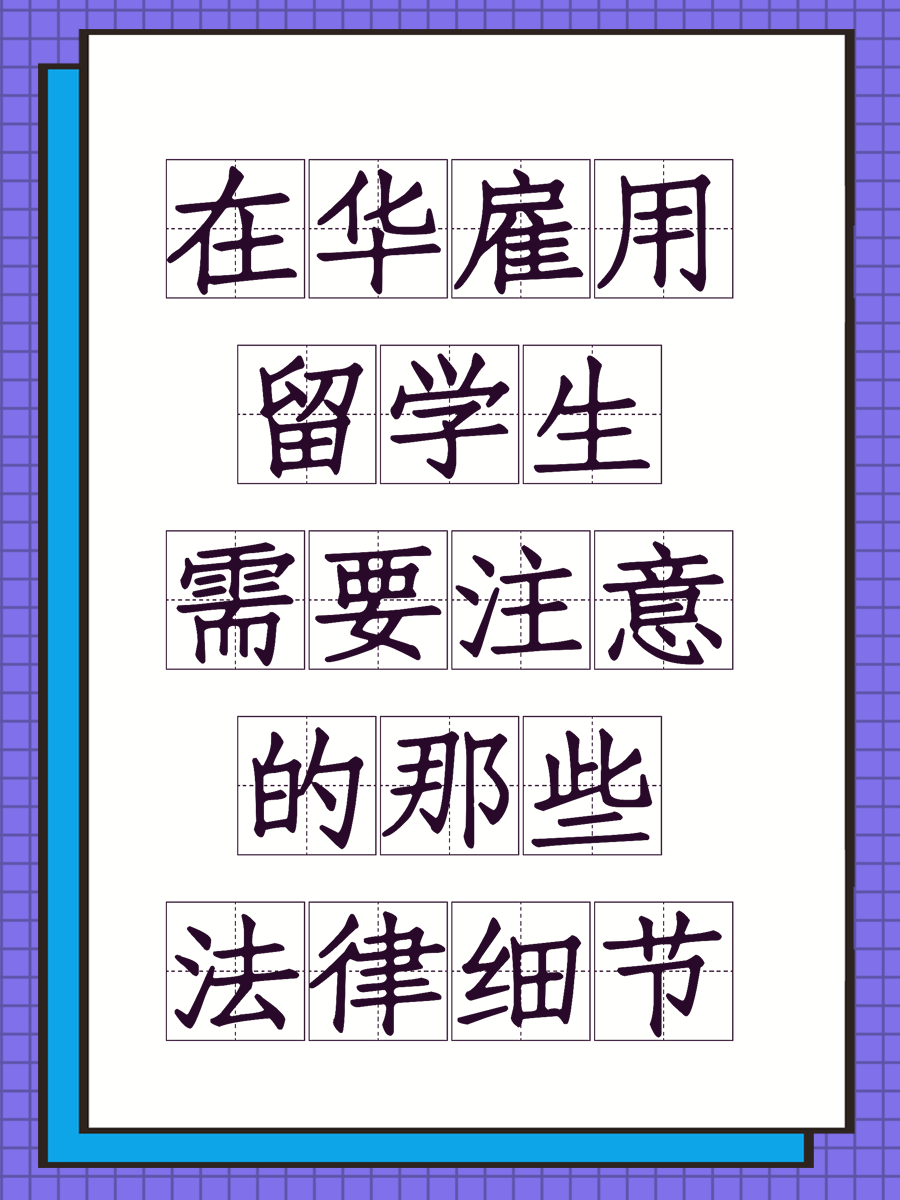 在华雇用留学生需要注意的那些法律细节