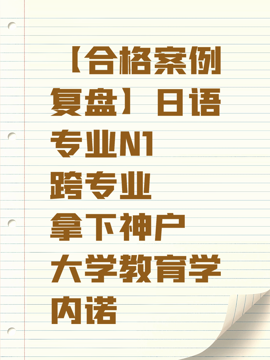【合格案例复盘】日语专业N1 跨专业拿下神户大学教育学内诺