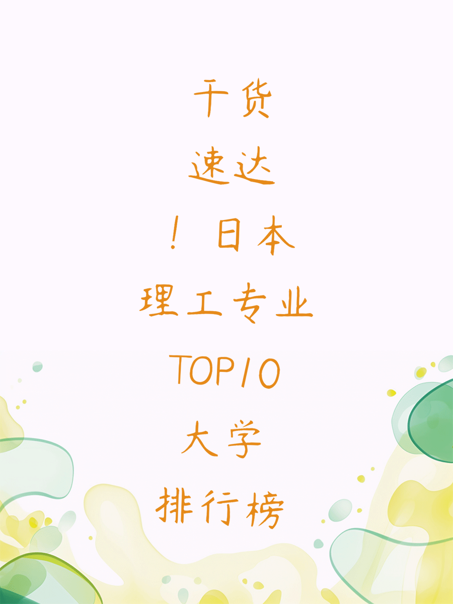 干货速达！日本理工专业TOP10大学排行榜