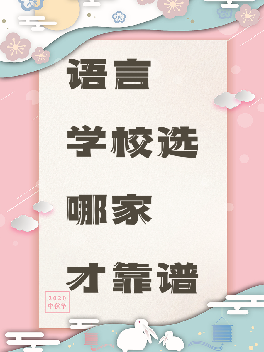 语言学校选哪家才靠谱