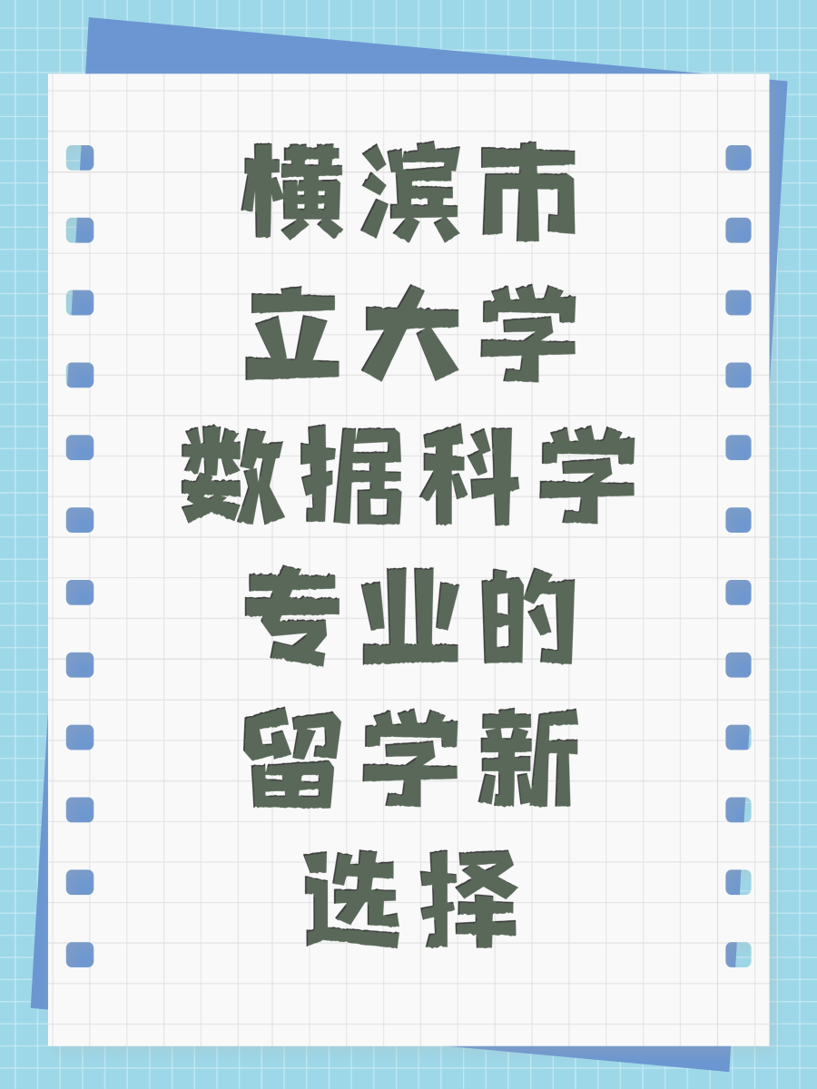 橫濱市立大學(xué)數(shù)據(jù)科學(xué)專業(yè)的留學(xué)新選擇
