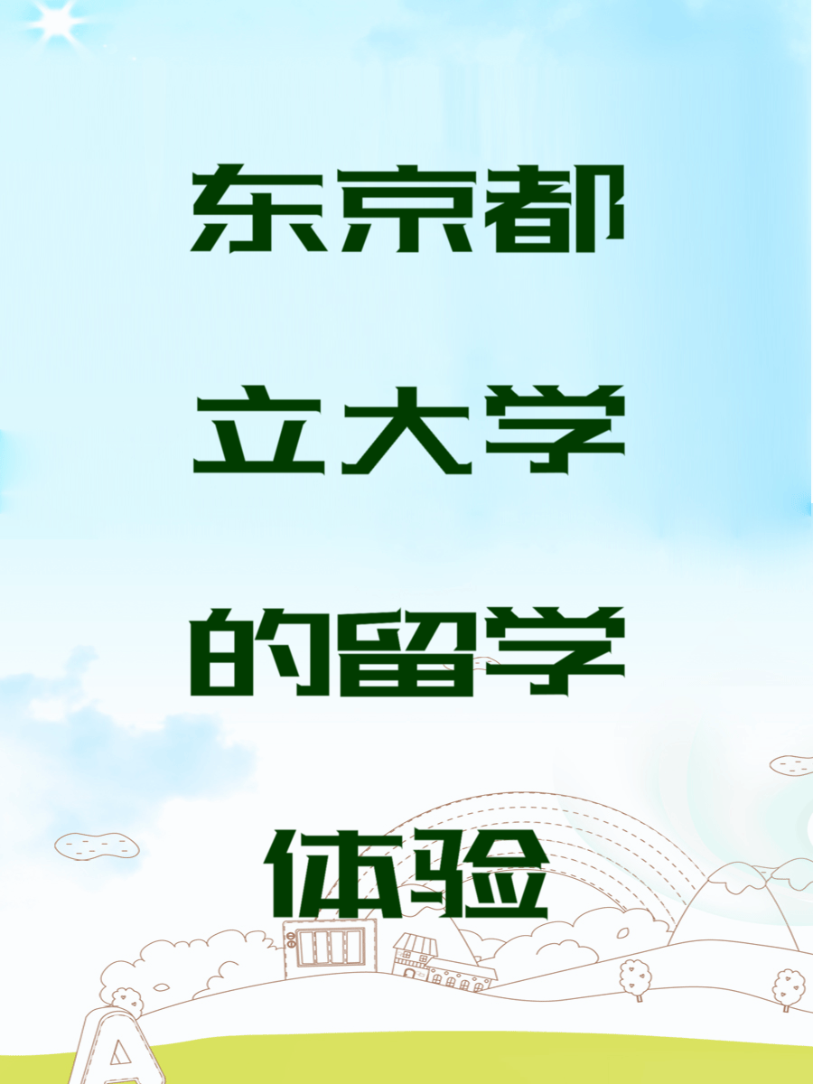 东京都立大学的留学体验