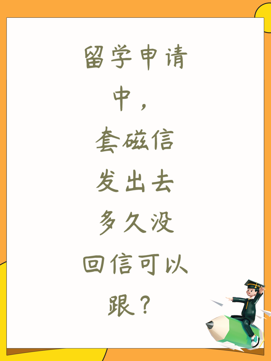 留学申请中，套磁信发出去多久没回信可以跟？