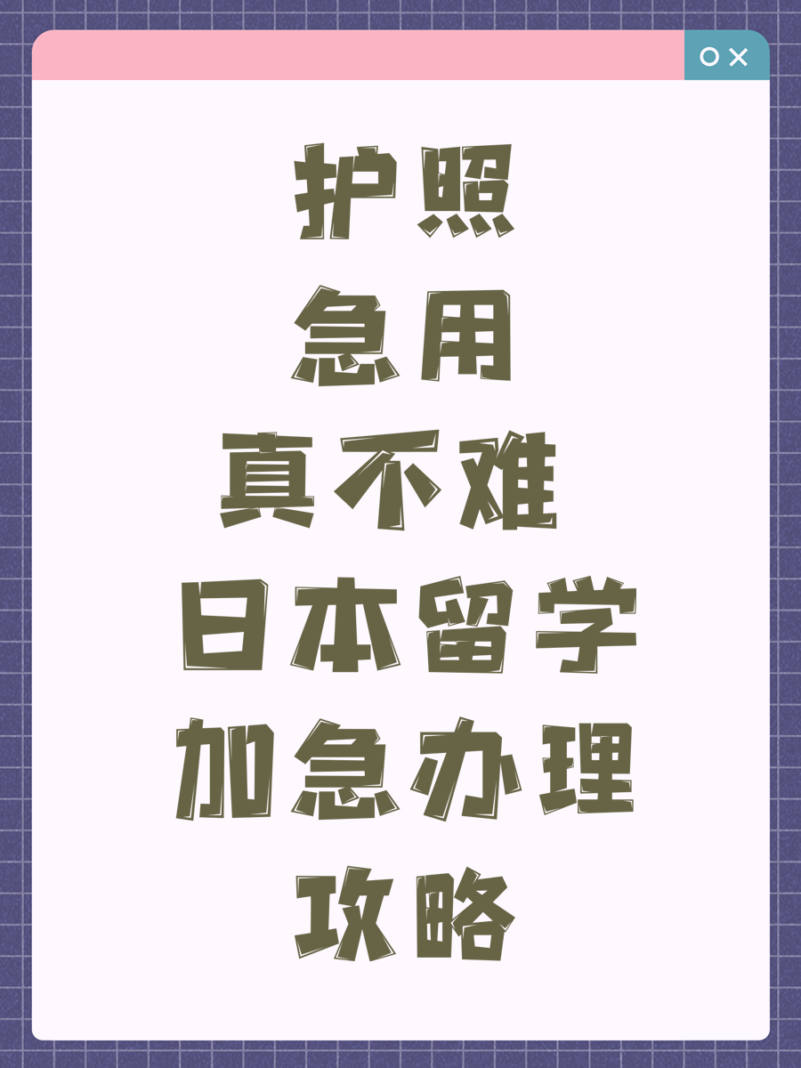 护照急用真不难 日本留学加急办理攻略