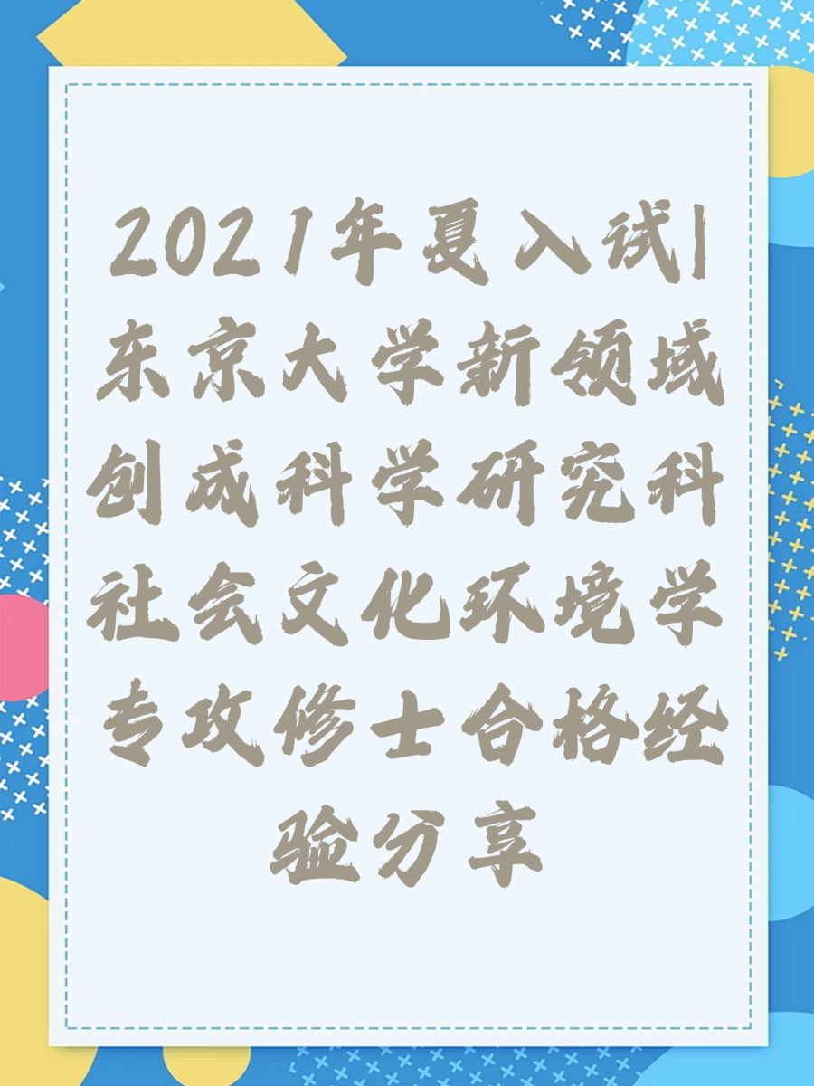2021年夏入试|东京大学新领域创成科学研究科社会文化环境学专攻修士合格经验分享