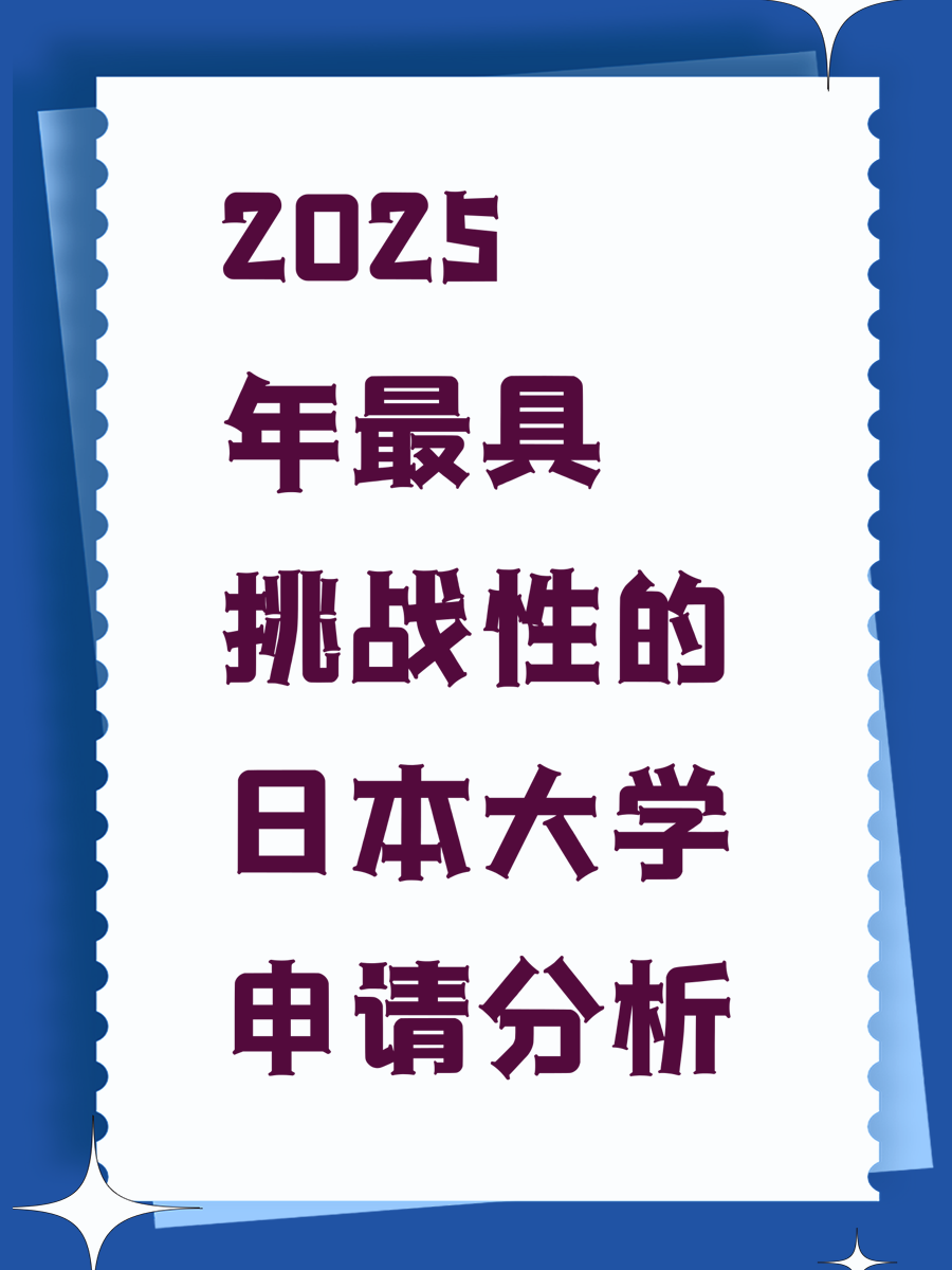 2025年最具挑战性的日本大学申请分析